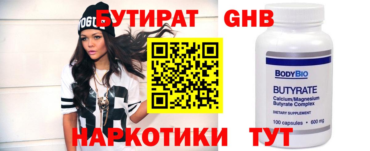 БУТИРАТ GHB  Вход с VPN  Клинцы 