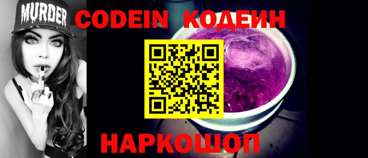 Кодеин Purple Drank Клинцы