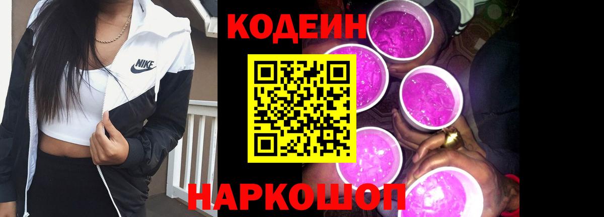 Codein напиток Lean (лин)  Вход с VPN  что такое   Codein Purple Drank  Клинцы 